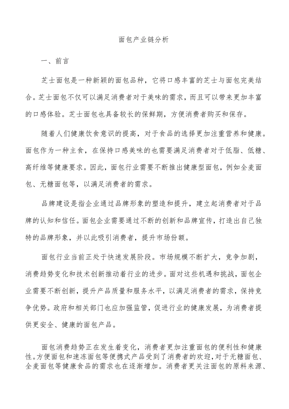 面包产业链分析.docx_第1页