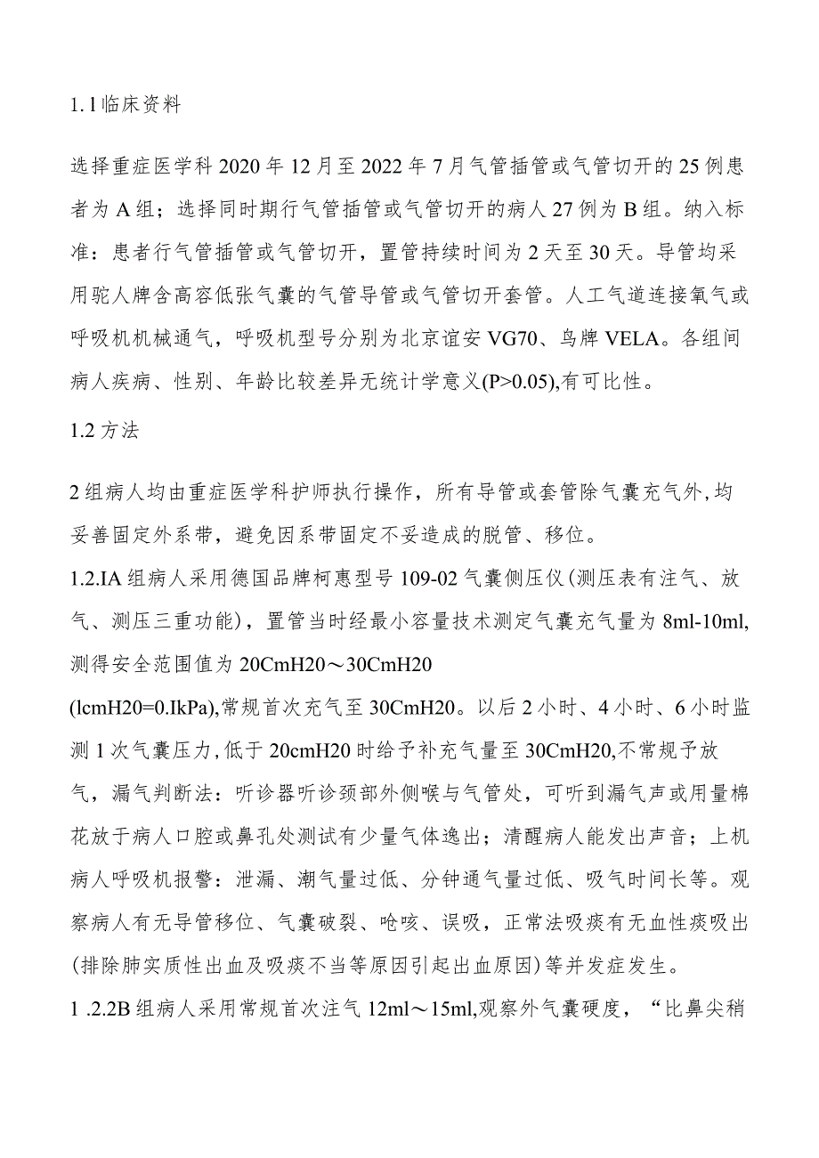 重症患者测压表在人工气道气囊与维护与应用压力测定.docx_第2页