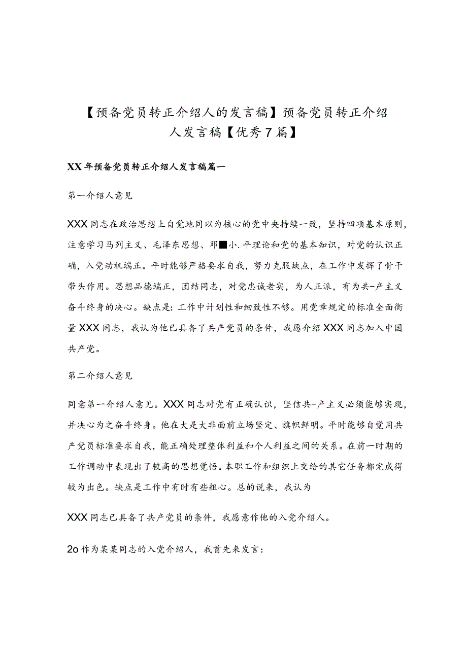 预备党员转正介绍人发言稿【优秀7篇】.docx_第1页