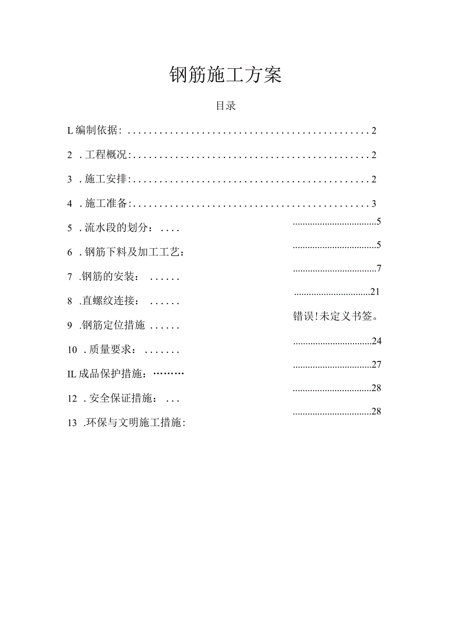 钢筋施工方案.docx_第1页