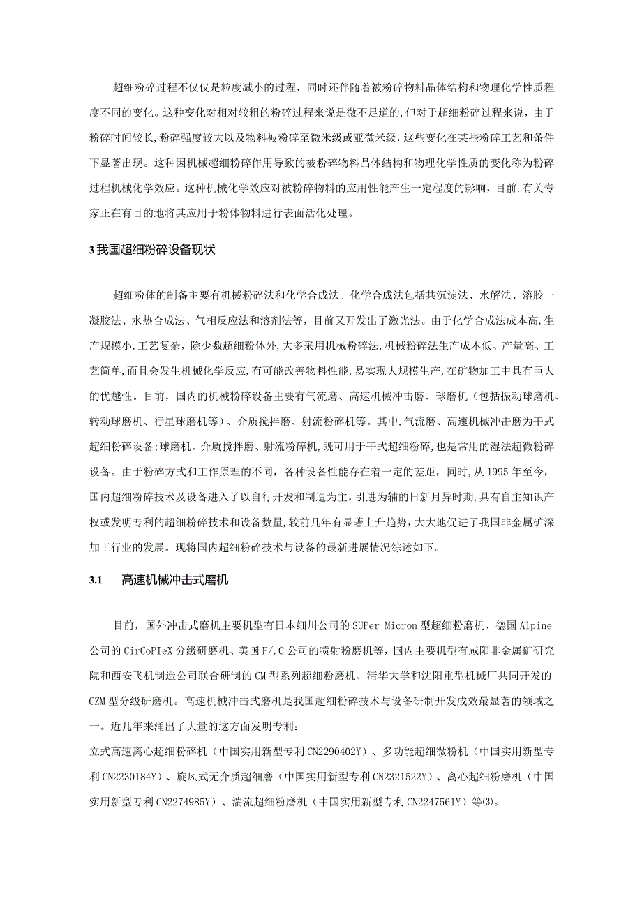 超细磨技术研究现状与发展趋势.docx_第2页