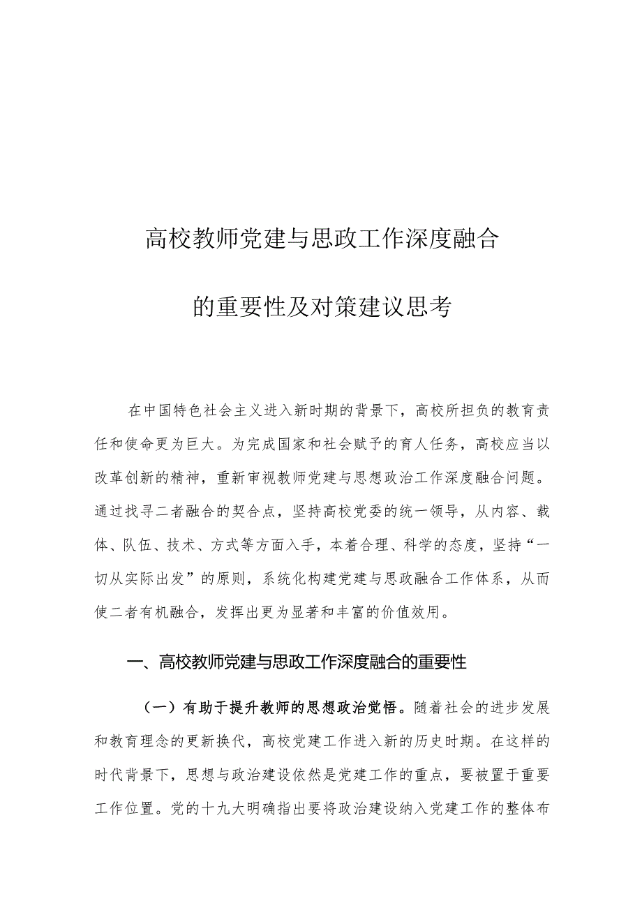 高校教师党建与思政工作深度融合的重要性及对策建议思考.docx_第1页