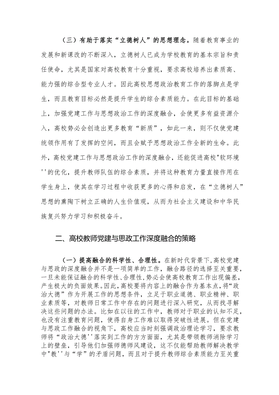 高校教师党建与思政工作深度融合的重要性及对策建议思考.docx_第3页