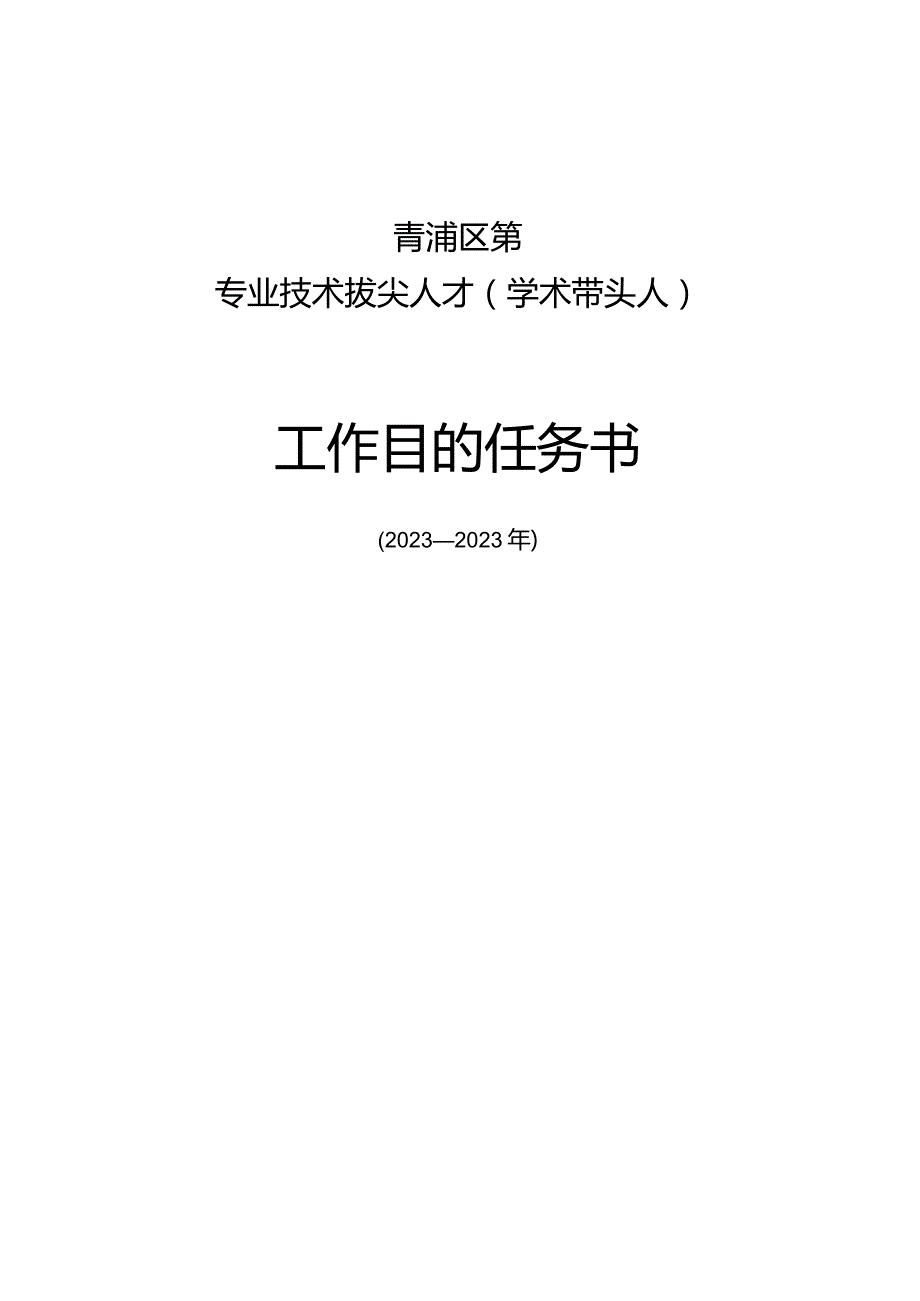 青浦区专业技术拔尖人才工作目标任务书.docx_第1页