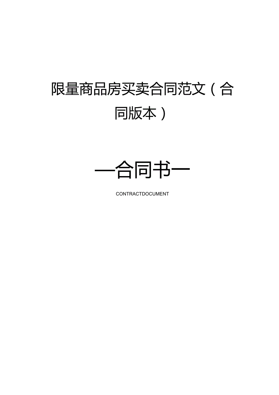 限量商品房买卖合同范文(合同版本).docx_第1页