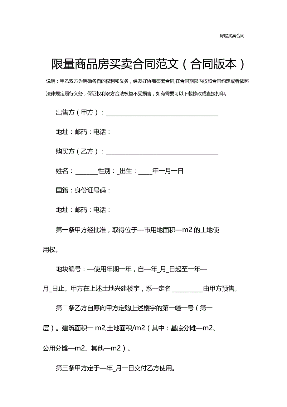 限量商品房买卖合同范文(合同版本).docx_第3页