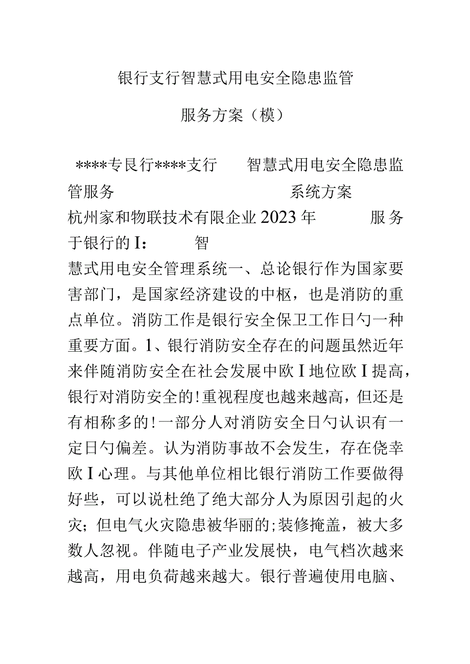 银行支行智慧用电安全监管方案.docx_第1页