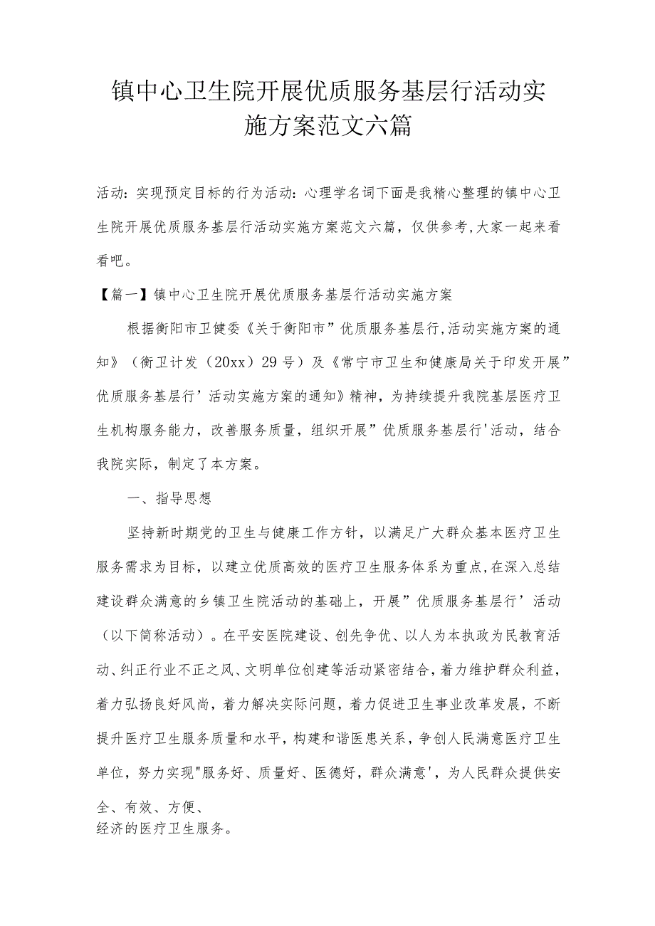 镇中心卫生院开展优质服务基层行活动实施方案范文六篇.docx_第1页