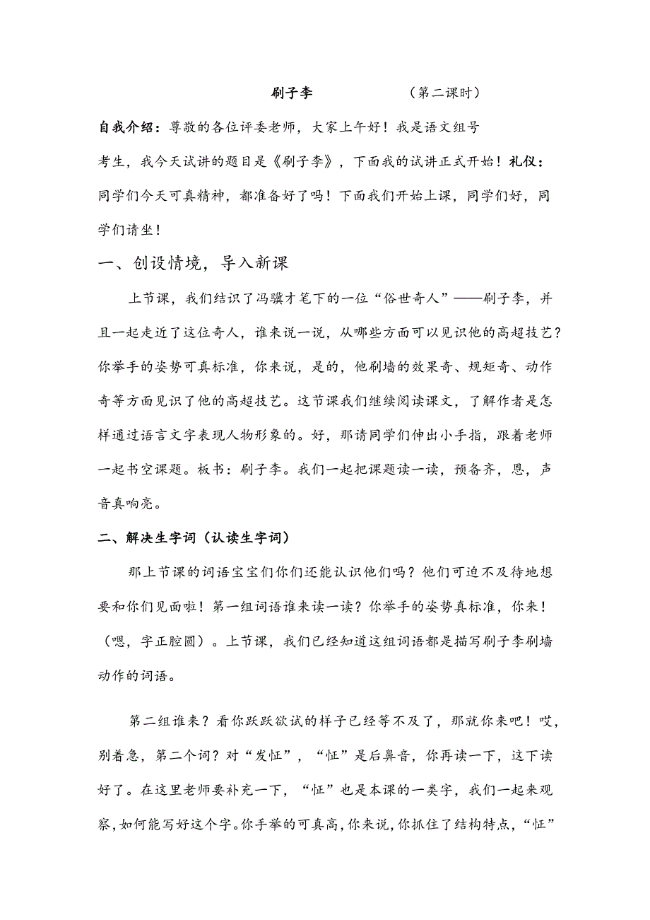 部编版五年级下册晋升职称无生试讲稿——14.刷子李第二课时.docx_第1页