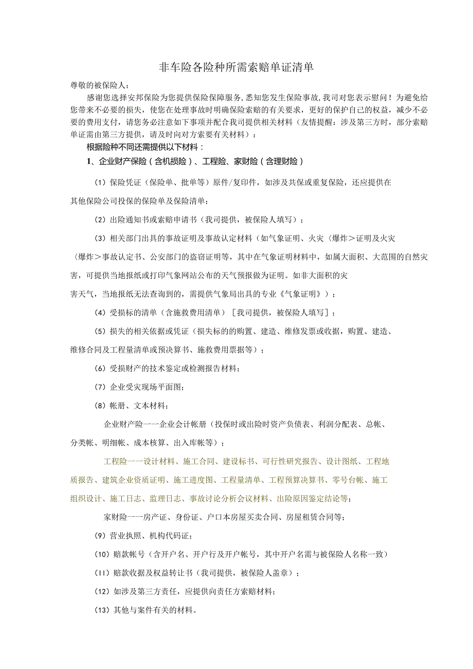 非车险各险种所需索赔单证清单-经典通用-经典通用.docx_第1页