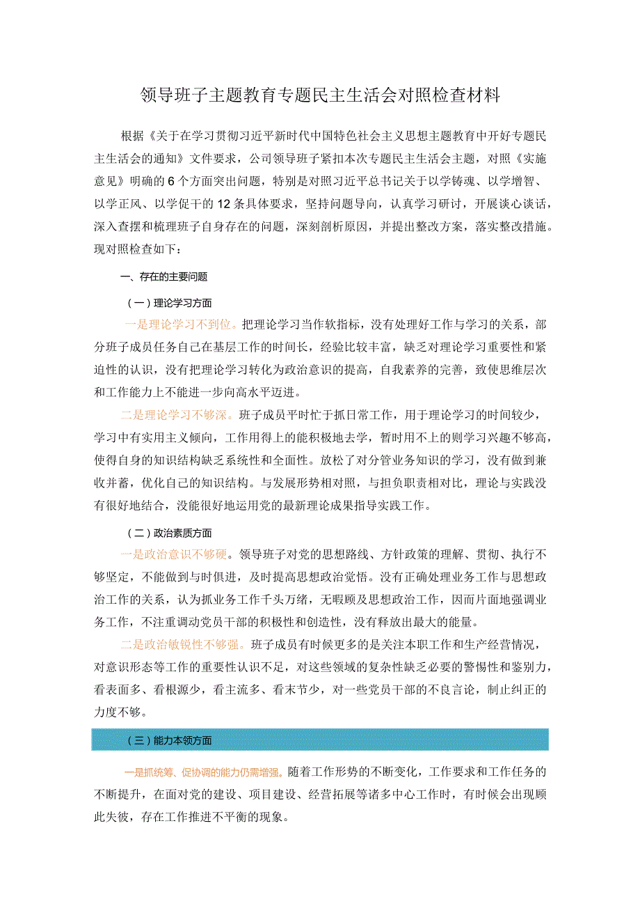 领导班子主题教育专题民主生活会对照检查材1.docx_第1页