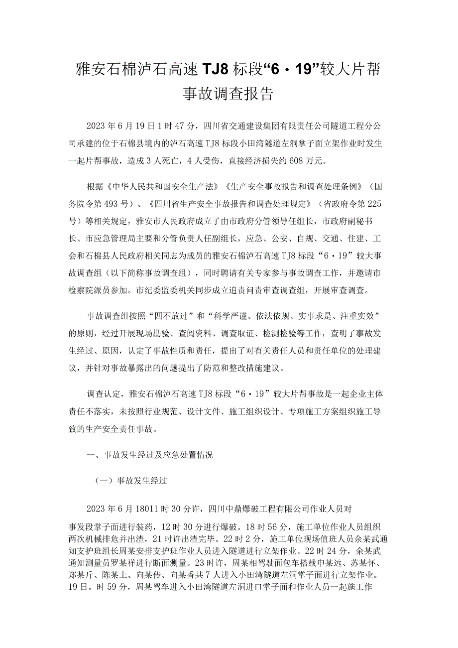 雅安石棉泸石高速TJ8标段“6·19”较大片帮事故调查报告.docx_第1页