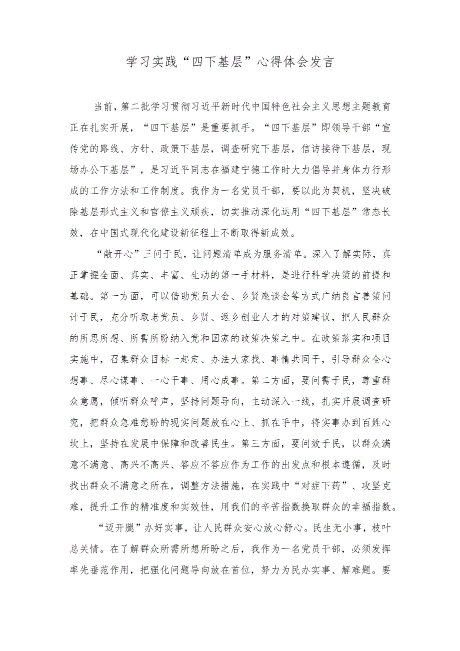 （7篇）2023年学习实践“四下基层”心得体会发言.docx_第1页