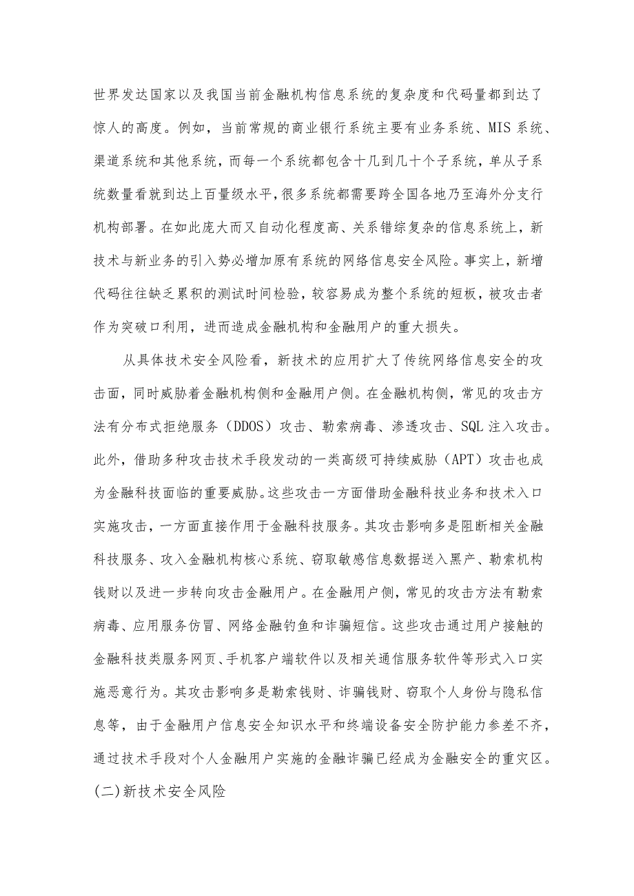 金融科技安全风险研究.docx_第3页