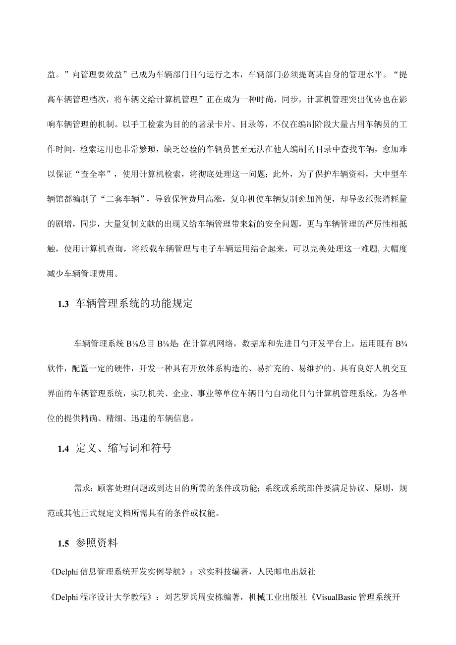 车辆管理系统需求评估.docx_第3页