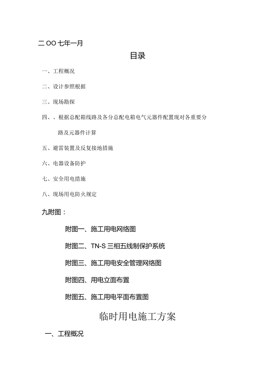 车间工程电力设施施工方案.docx_第2页