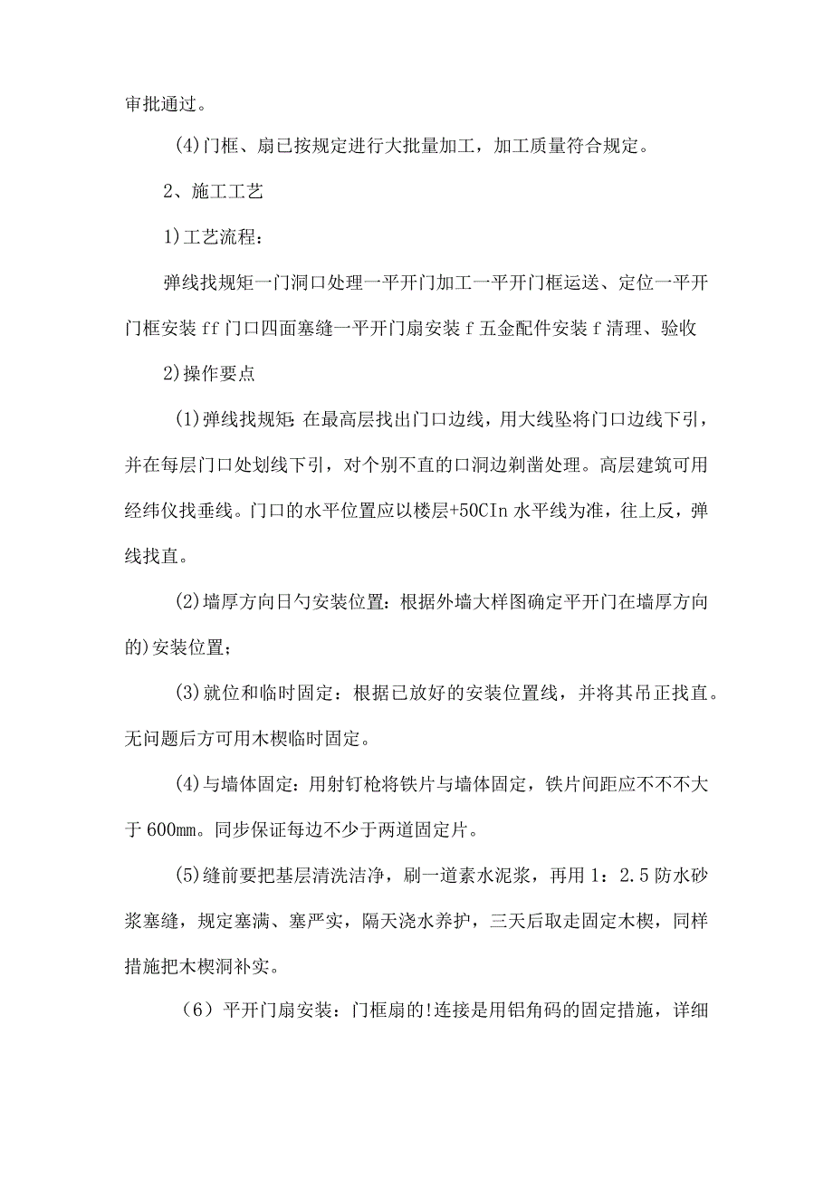 门窗安装工程的施工工艺及方案.docx_第2页