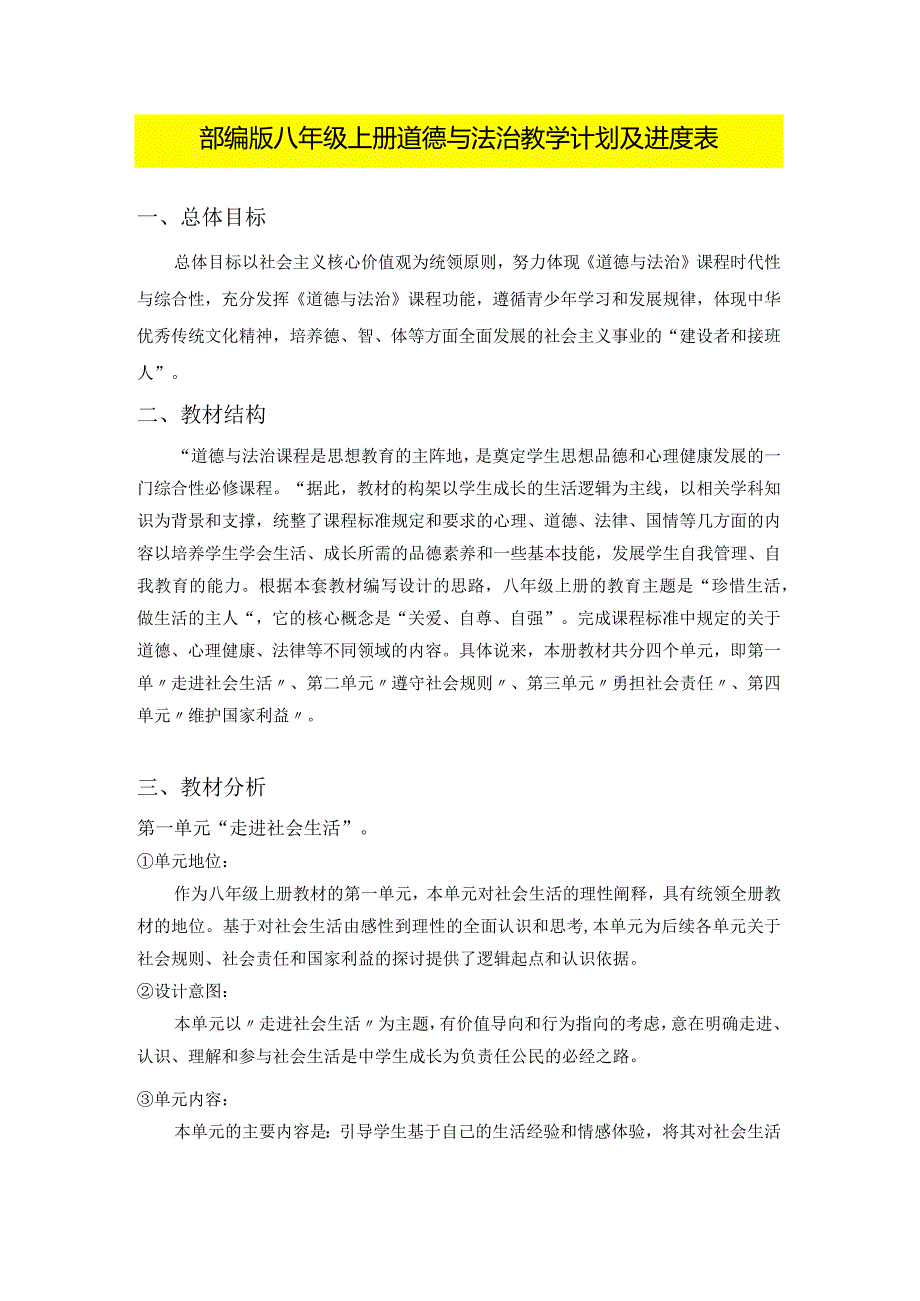 部编版八年级上册道德与法治教学计划及进度表.docx_第1页