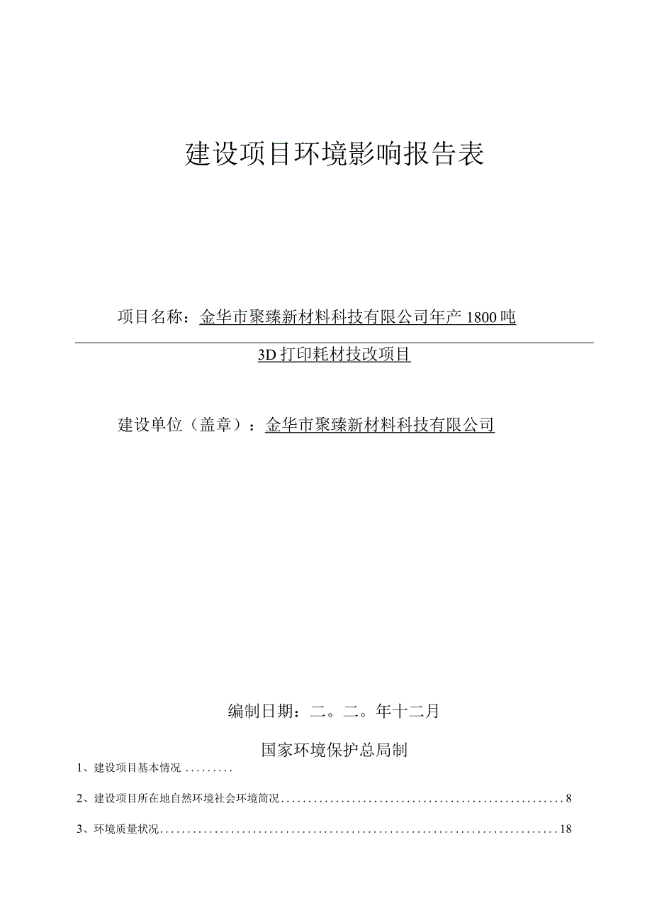 金华市聚臻新材料科技有限公司年产1800吨3D打印耗材技改项目环评报告.docx_第1页