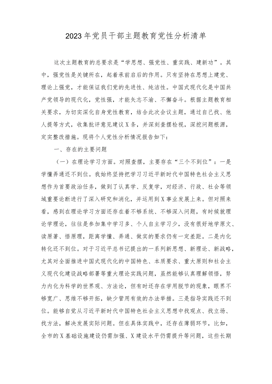 （2篇）2023年党员干部主题教育党性分析清单主题教育党员干部个人检视问题清单.docx_第1页