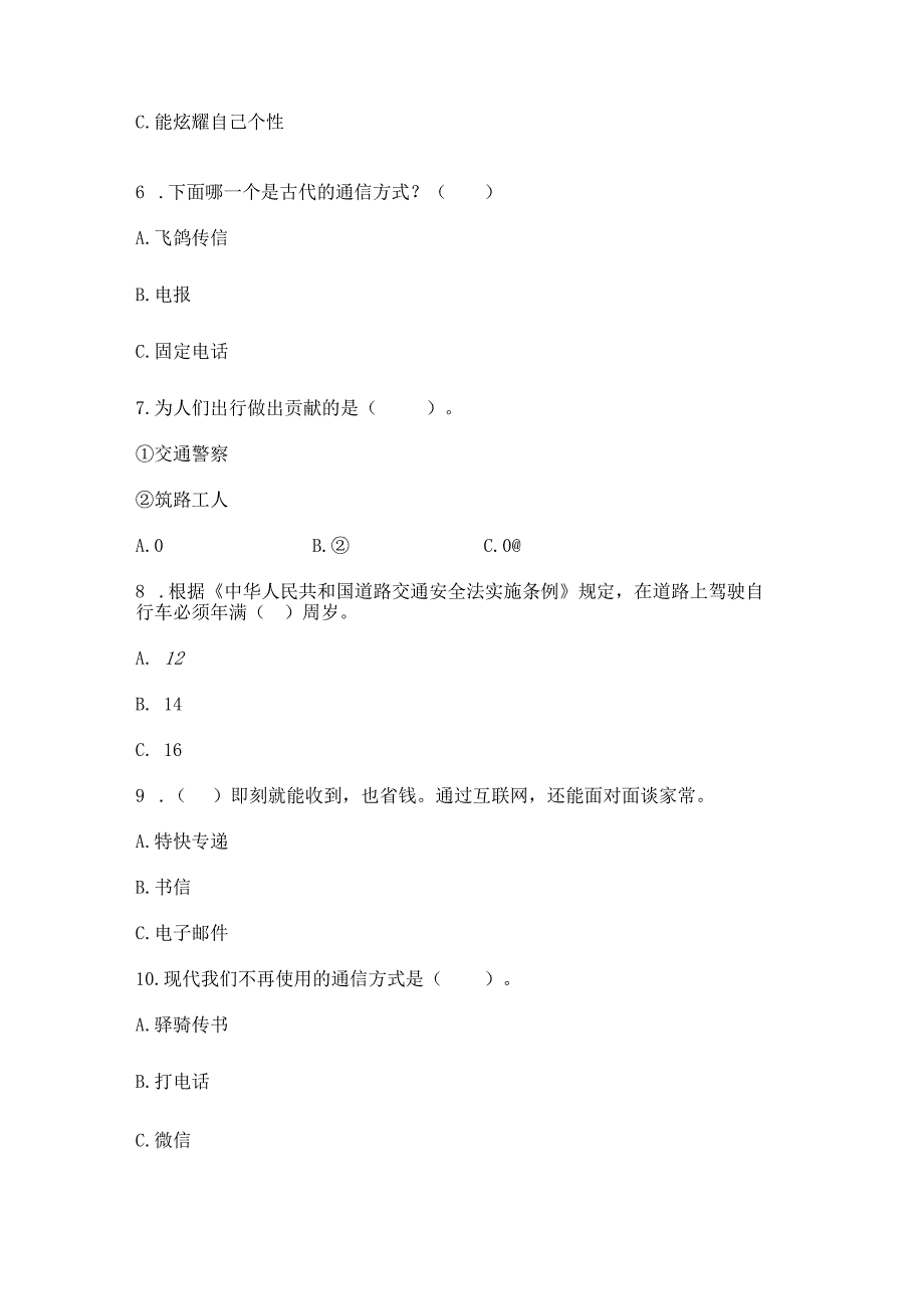 部编版三年级下册道德与法治第四单元《多样的交通和通信》测试卷【培优a卷】.docx_第2页