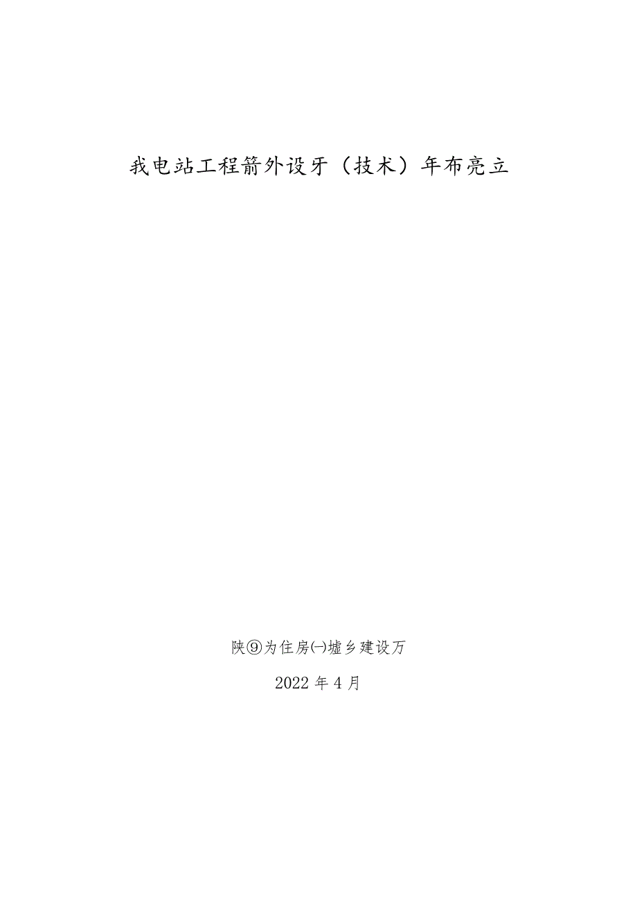 陕西省变电站工程消防设计（技术）审查要点-2022.04.docx_第1页