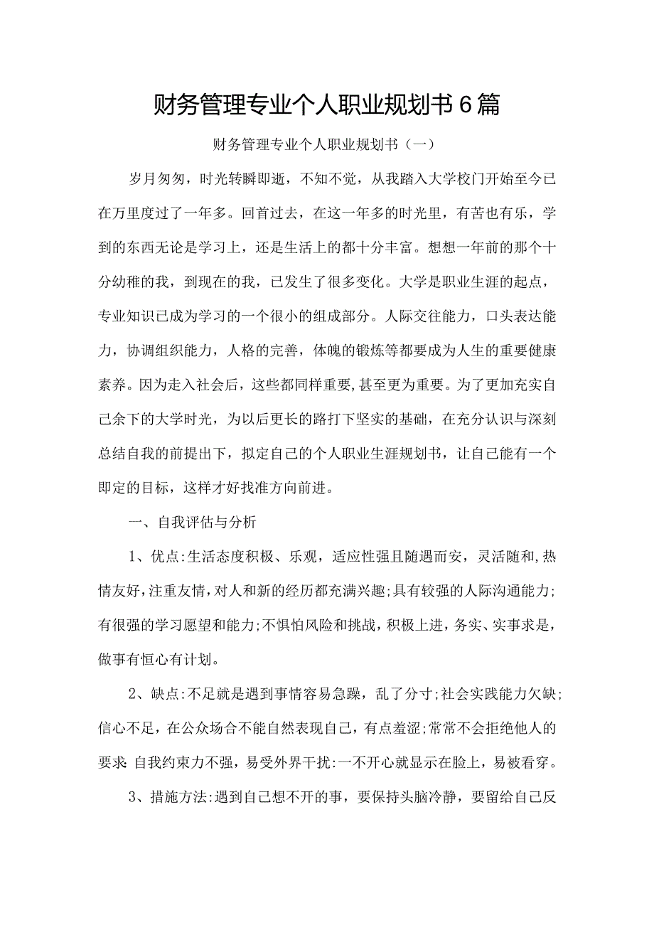 财务管理专业个人职业规划书6篇.docx_第1页