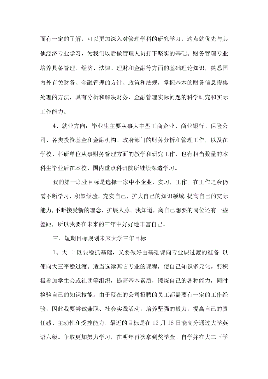 财务管理专业个人职业规划书6篇.docx_第3页