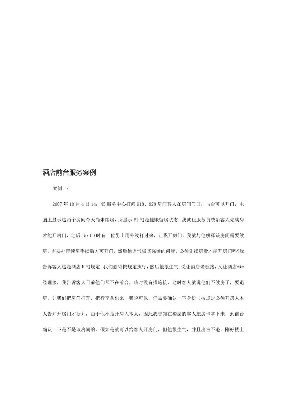 酒店前台服务成功案例.docx_第1页