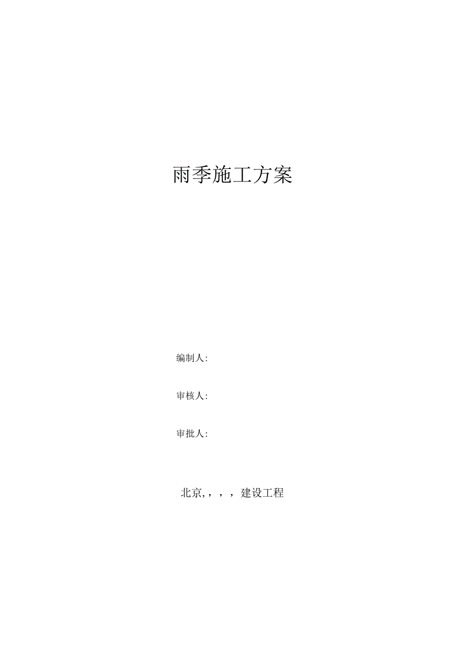 雨施方案.docx_第1页