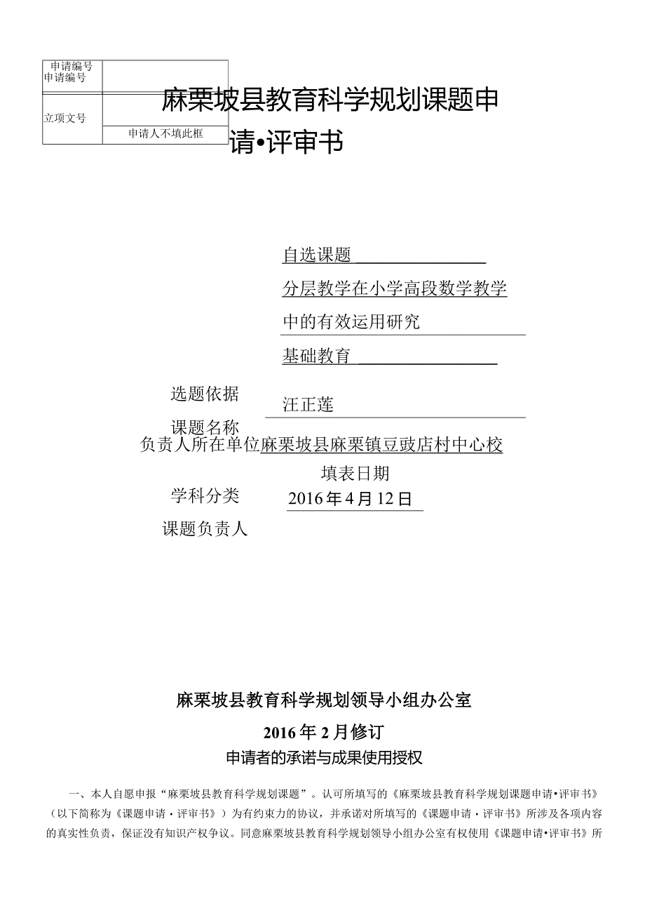 豆豉店小学麻栗坡县教育科研课题申请书评审书豆豉店小学.docx_第1页