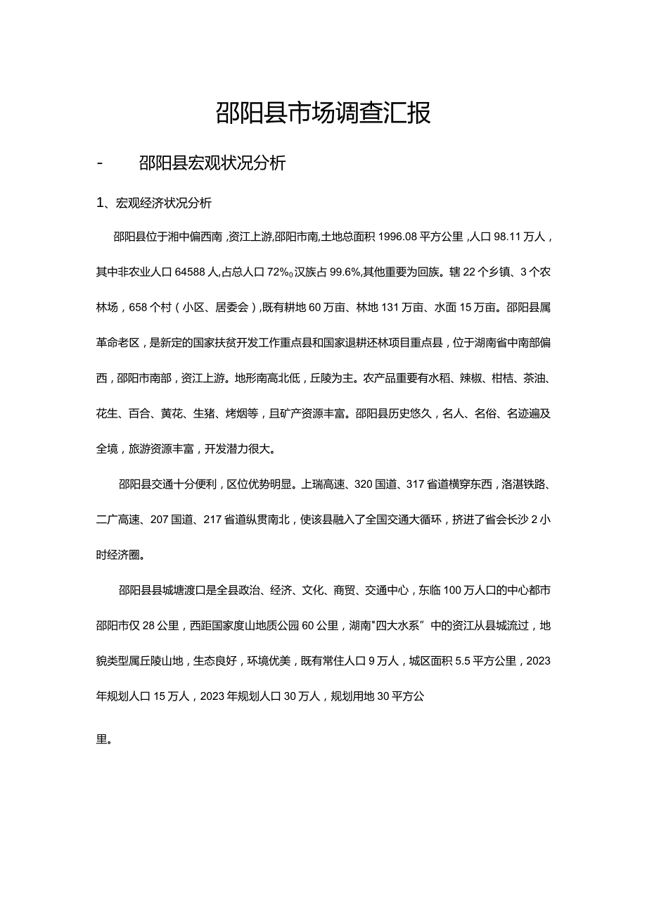 邵阳县市场分析报告.docx_第1页