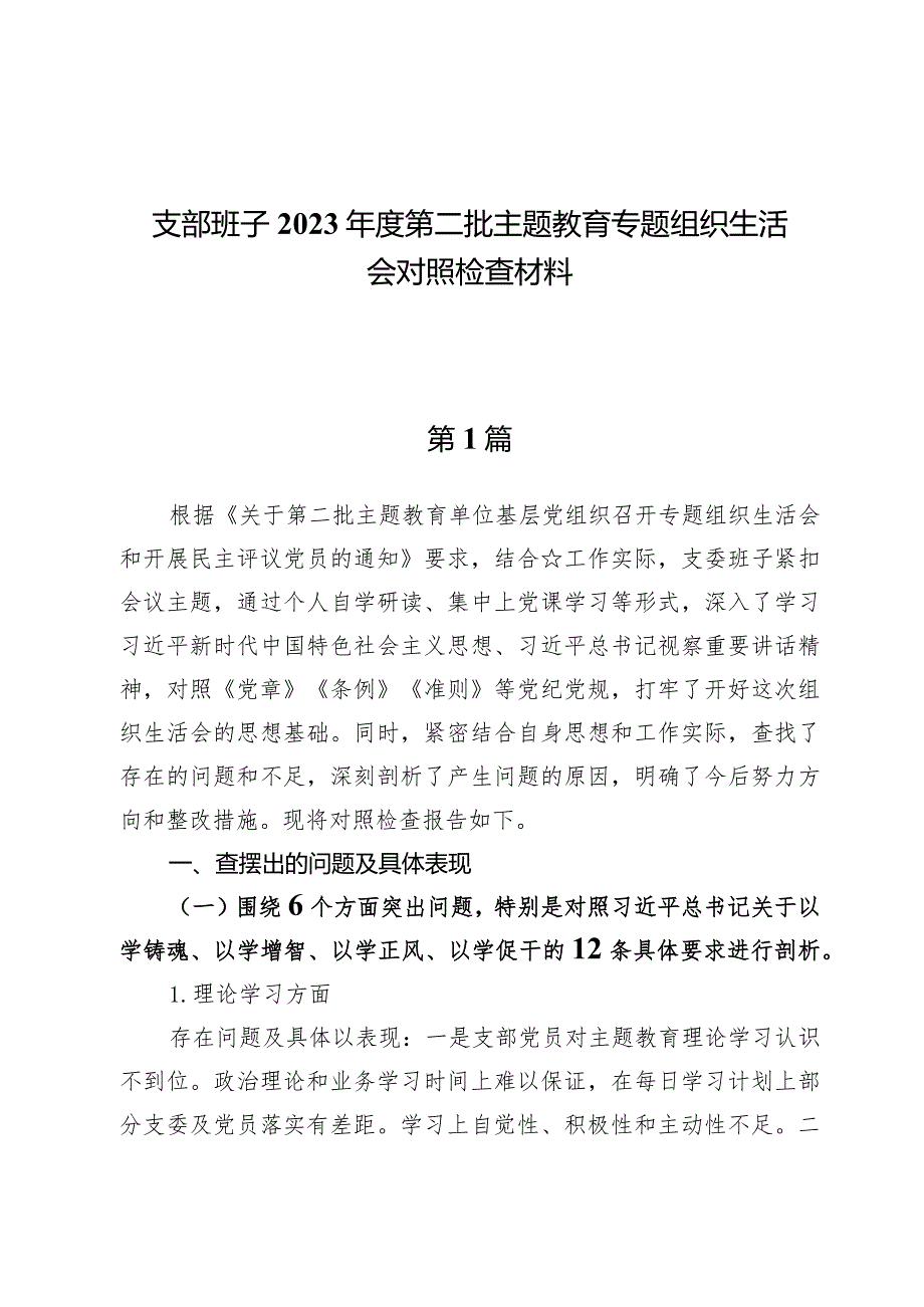 （6篇）某支部理论学习方面、政治素养方面、能力本领方面、担当作为方面、工作作风方面、廉洁自律方面六个方面问题.docx_第1页