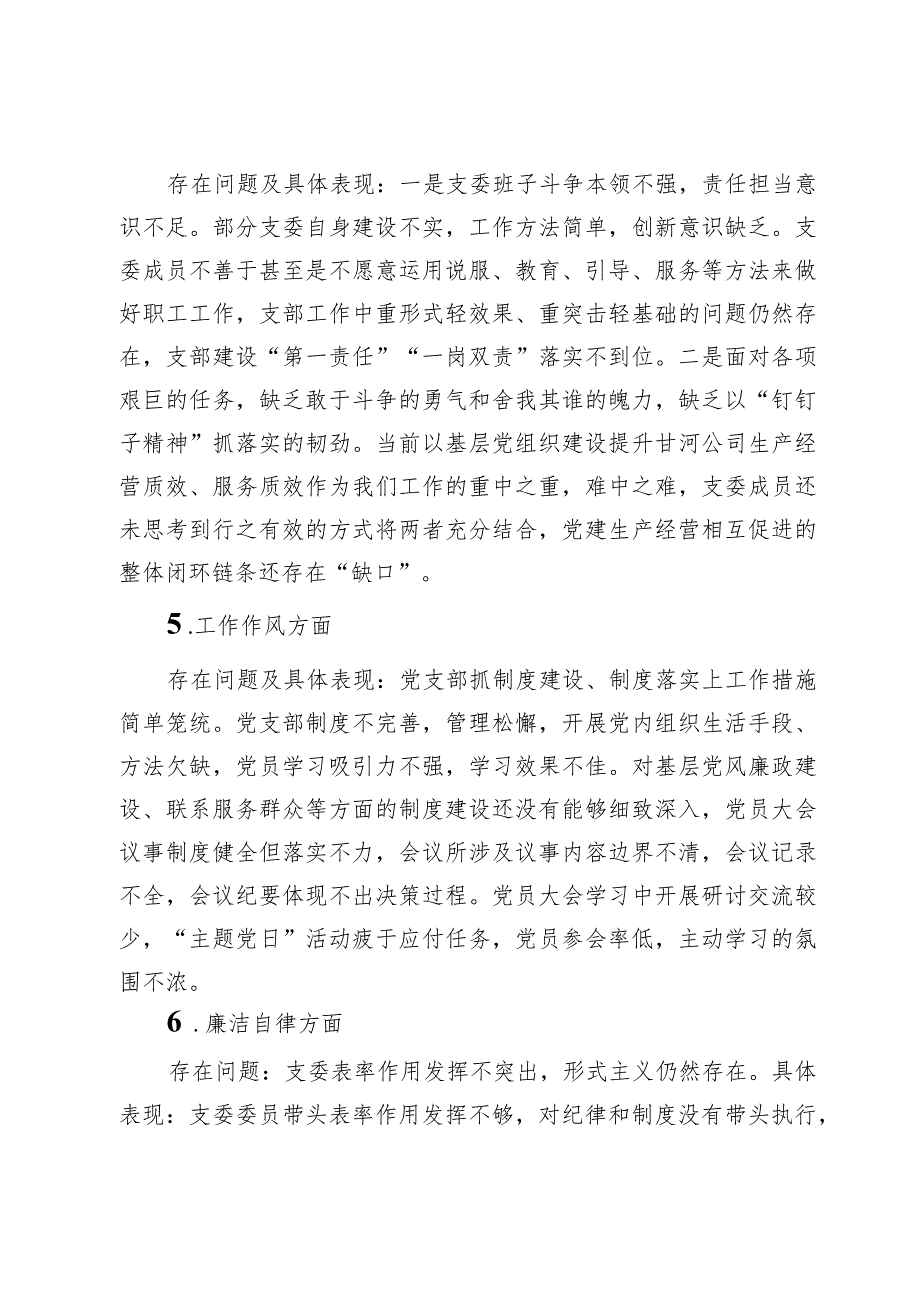 （6篇）某支部理论学习方面、政治素养方面、能力本领方面、担当作为方面、工作作风方面、廉洁自律方面六个方面问题.docx_第3页