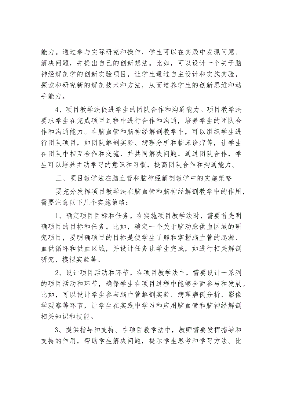 项目教学法在脑血管和脑神经解剖教学中的应用分析.docx_第3页