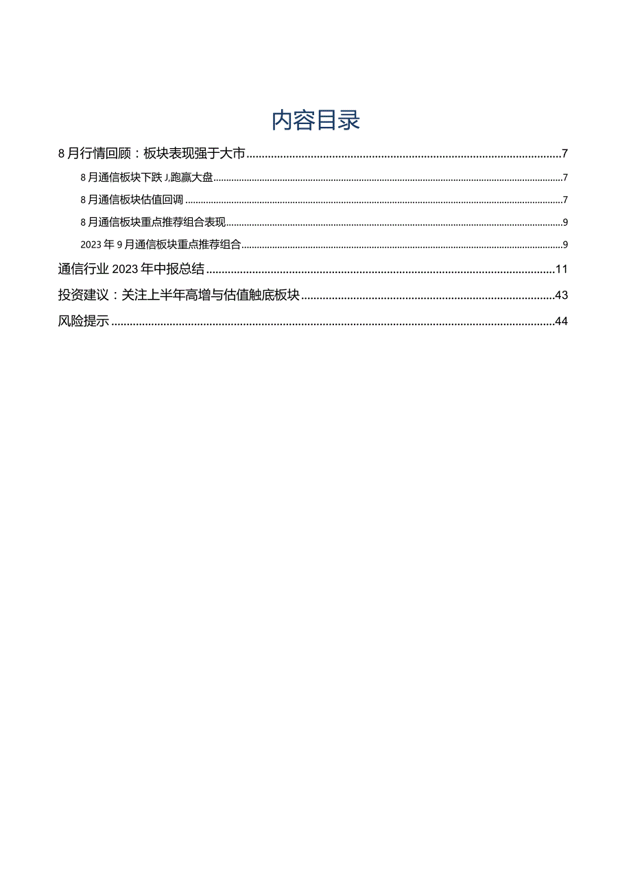 通信行业2023年9月投资策略暨中报总结：关注上半年高增与估值触底板块.docx_第2页