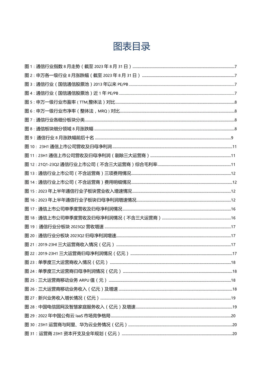 通信行业2023年9月投资策略暨中报总结：关注上半年高增与估值触底板块.docx_第3页