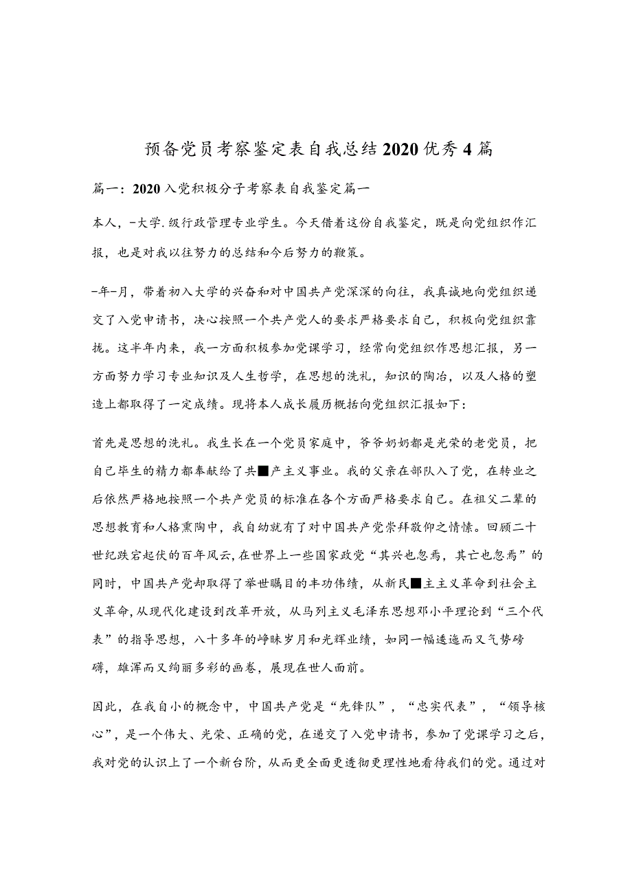 预备党员考察鉴定表自我总结2020优秀4篇.docx_第1页