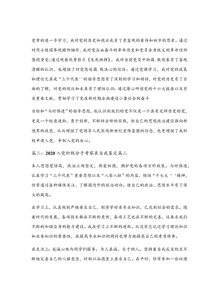 预备党员考察鉴定表自我总结2020优秀4篇.docx_第2页