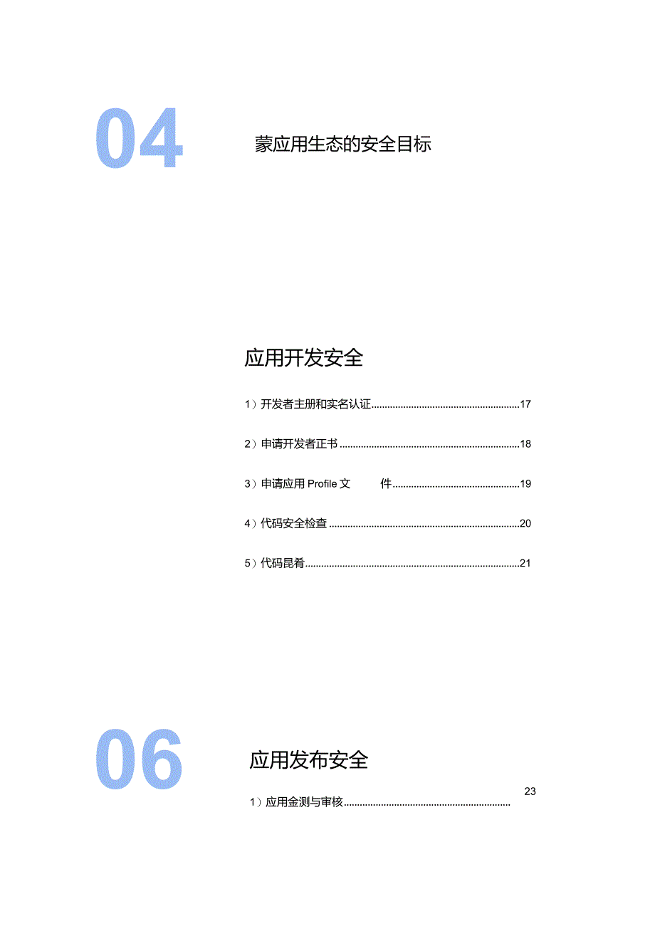 鸿蒙生态应用安全技术白皮书V1.0.docx_第1页