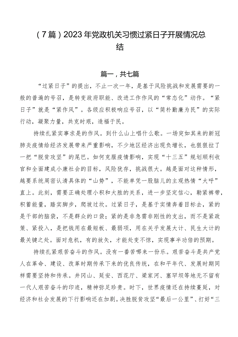 （7篇）2023年党政机关习惯过紧日子开展情况总结.docx_第1页