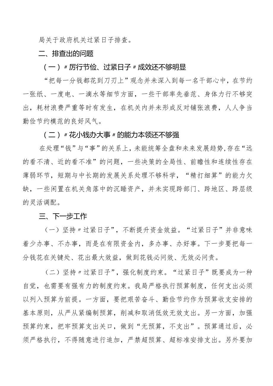 （7篇）2023年党政机关习惯过紧日子开展情况总结.docx_第3页