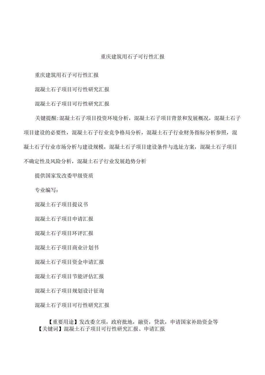 重庆建筑用石子可行性分析.docx_第1页