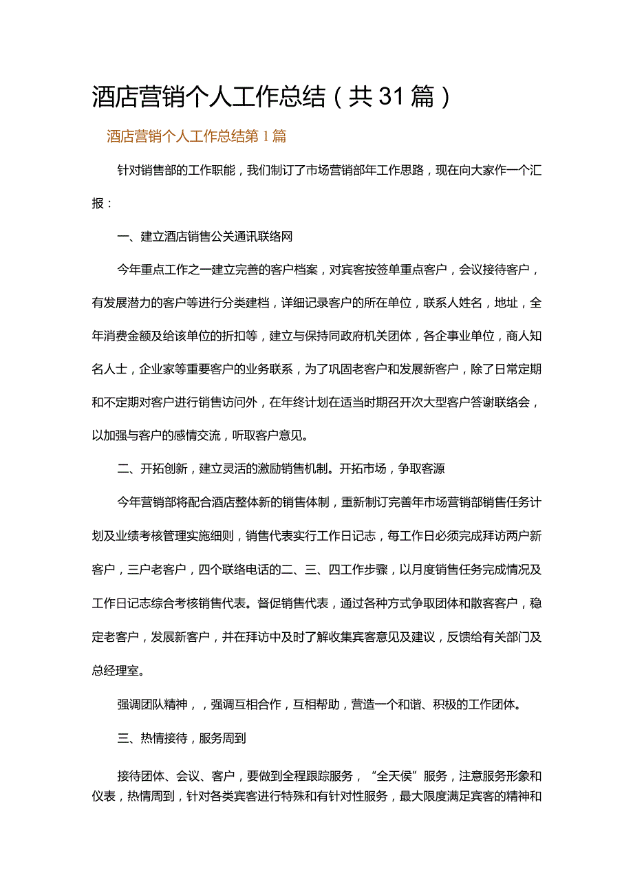 酒店营销个人工作总结.docx_第1页