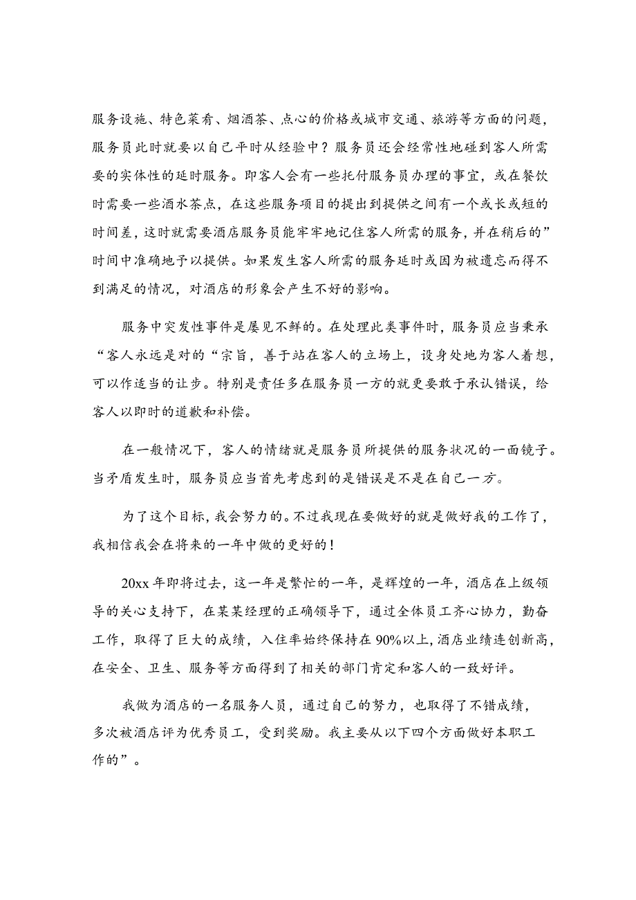 餐厅服务员工作总结范文.docx_第3页