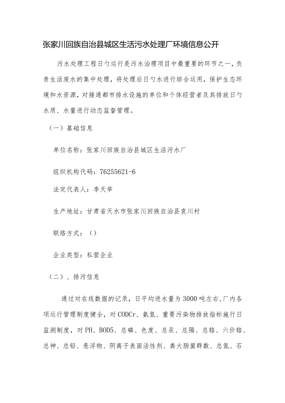 陕西兰环环境工程集团有限公司公开秦安城区生活污水处理厂环境信息.docx_第1页