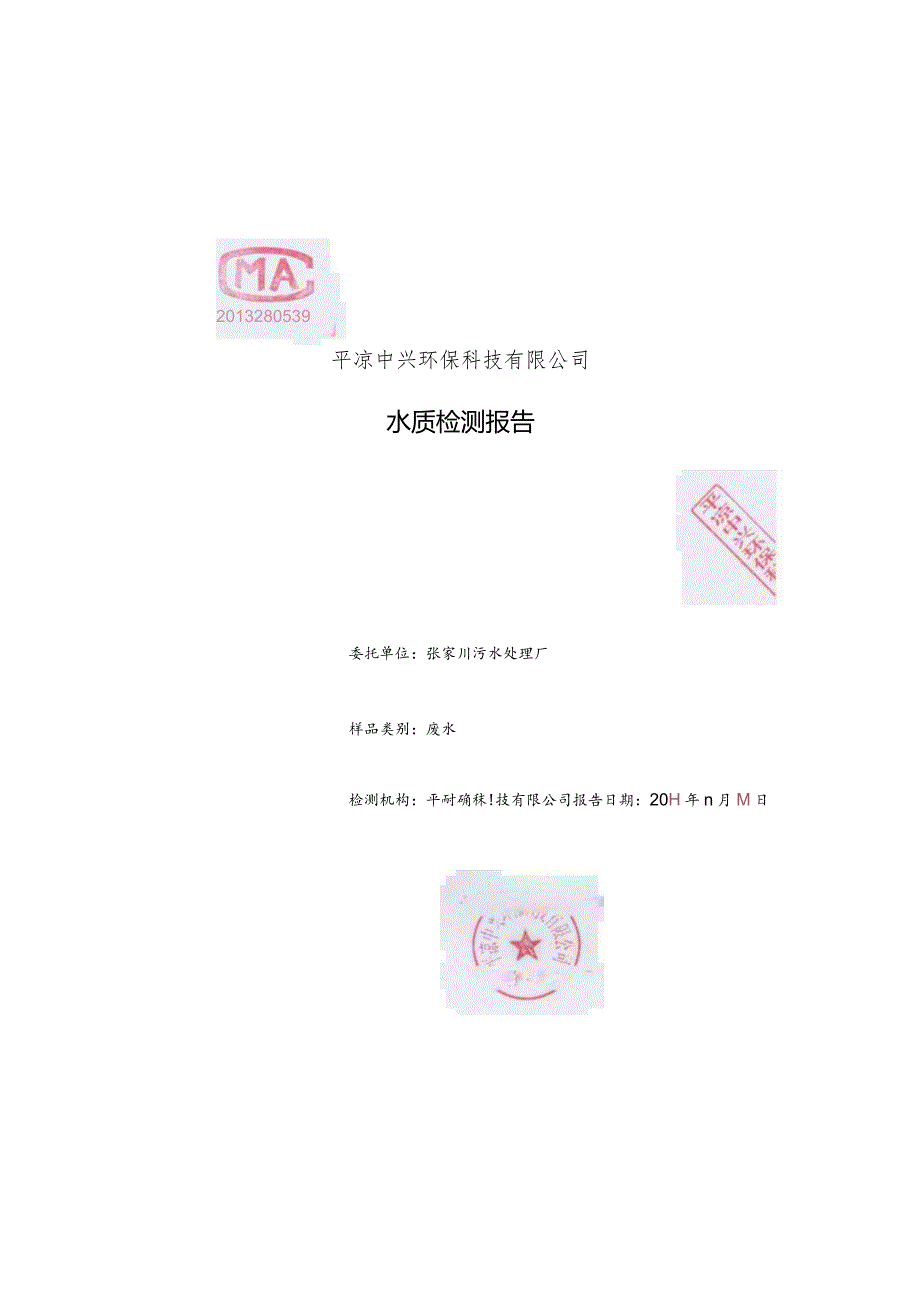 陕西兰环环境工程集团有限公司公开秦安城区生活污水处理厂环境信息.docx_第3页