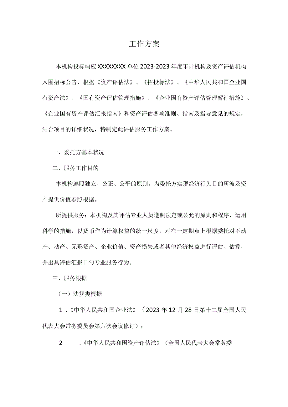 资产评估方案的招标信息.docx_第1页