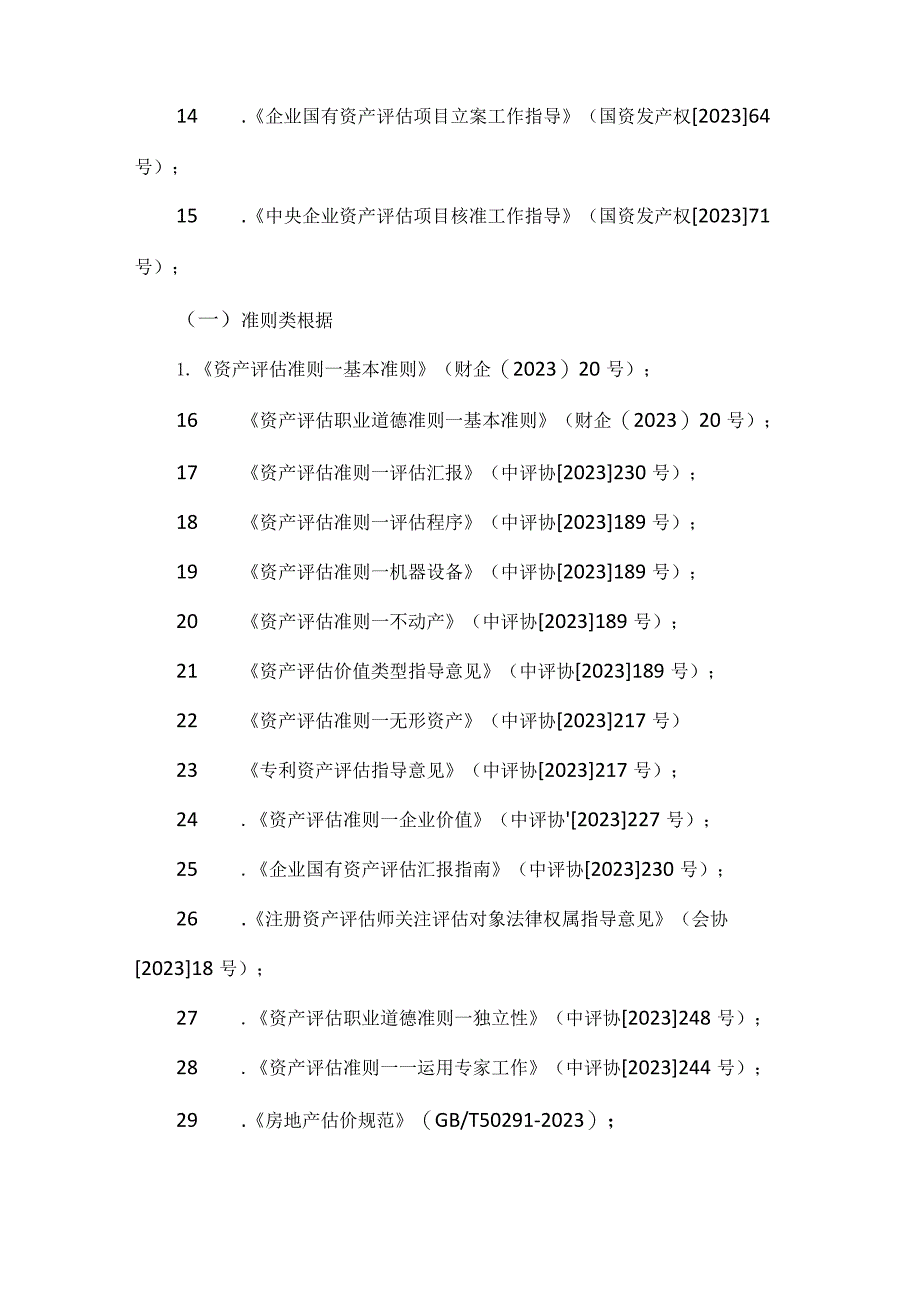 资产评估方案的招标信息.docx_第3页