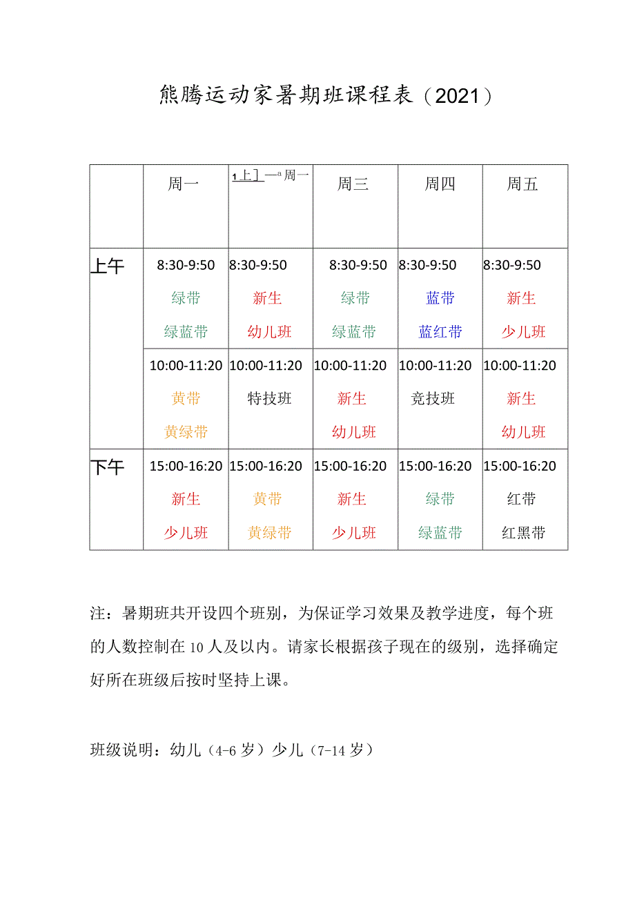 跆拳道馆暑期班课程表.docx_第1页